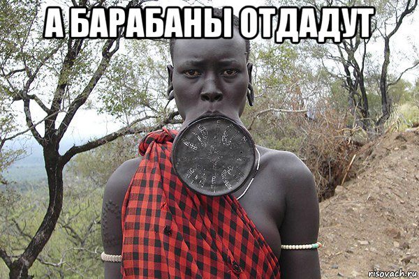 а барабаны отдадут , Мем Не раскатывай губу