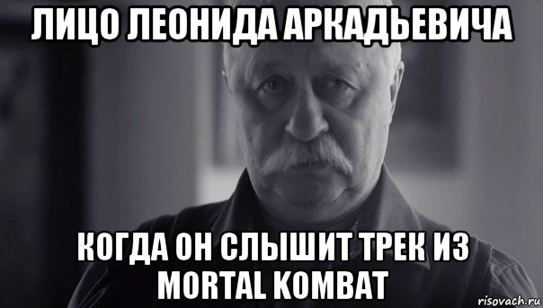 лицо леонида аркадьевича когда он слышит трек из mortal kombat, Мем Не огорчай Леонида Аркадьевича