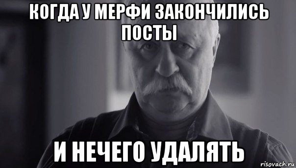 когда у мерфи закончились посты и нечего удалять, Мем Не огорчай Леонида Аркадьевича