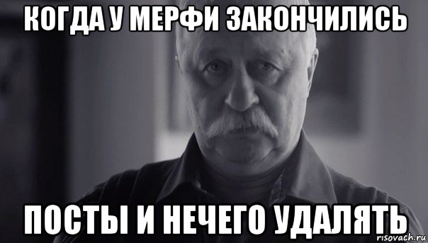 когда у мерфи закончились посты и нечего удалять, Мем Не огорчай Леонида Аркадьевича