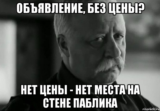 объявление, без цены? нет цены - нет места на стене паблика, Мем Не расстраивай Леонида Аркадьевича