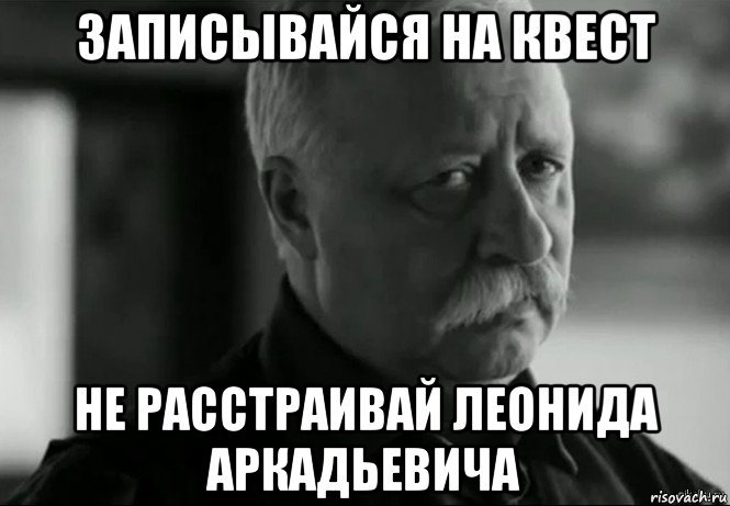 записывайся на квест не расстраивай леонида аркадьевича, Мем Не расстраивай Леонида Аркадьевича