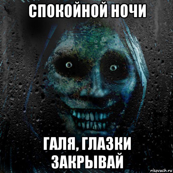 спокойной ночи галя, глазки закрывай