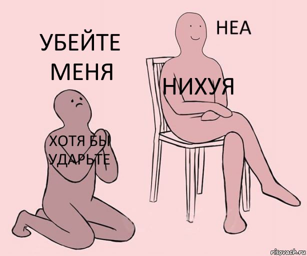 хотя бы ударьте нихуя убейте меня, Комикс Неа