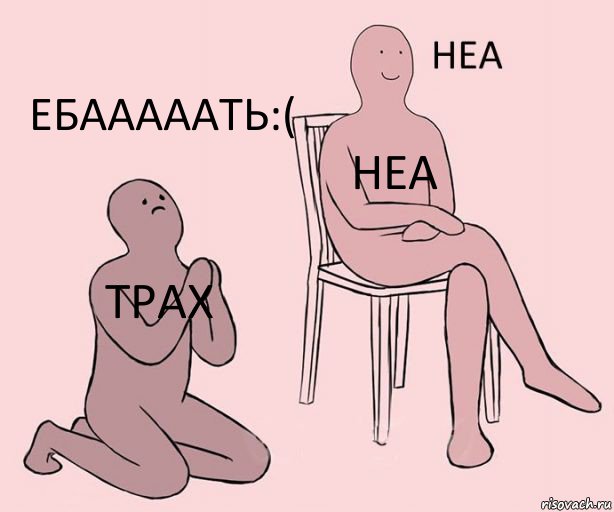 ТРАХ НЕА ЕБАААААТЬ:(, Комикс Неа