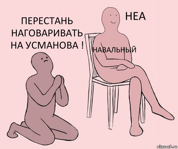  Навальный Перестань наговаривать на Усманова !, Комикс Неа