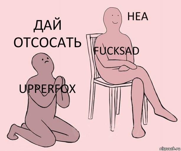 UPPERFOX FuckSad Дай отсосать, Комикс Неа