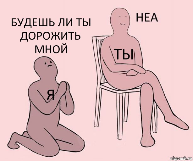 я ты будешь ли ты дорожить мной, Комикс Неа