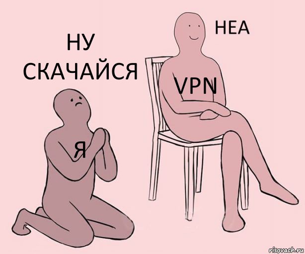 я VPN ну скачайся, Комикс Неа