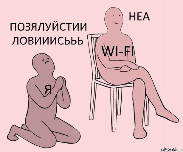 я wi-fi позялуйстии ловииисььь, Комикс Неа