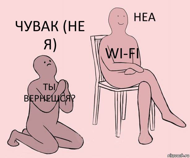 ты вернешся? Wi-fi ЧУВАК (НЕ Я), Комикс Неа