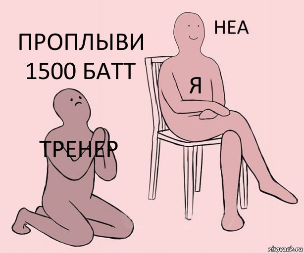 тренер я проплыви 1500 батт, Комикс Неа