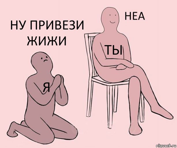 Я Ты Ну привези жижи, Комикс Неа