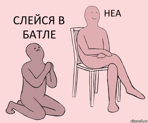   слейся в батле, Комикс Неа