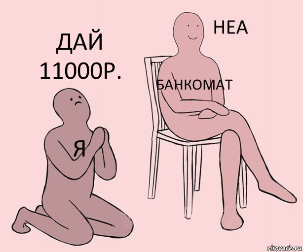 я Банкомат дай 11000р., Комикс Неа