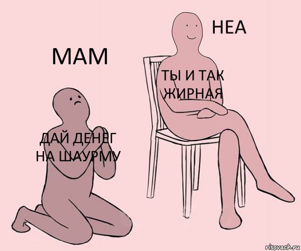 дай денег на шаурму ты и так жирная мам, Комикс Неа