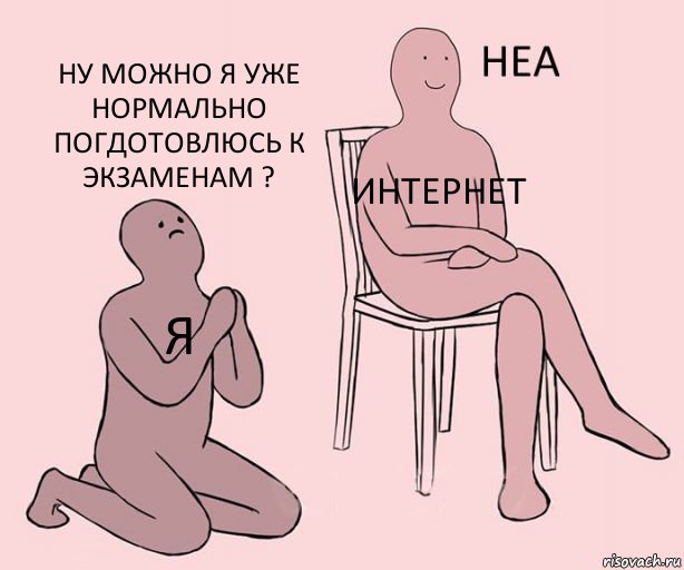 я интернет ну можно я уже нормально погдотовлюсь к экзаменам ?, Комикс Неа