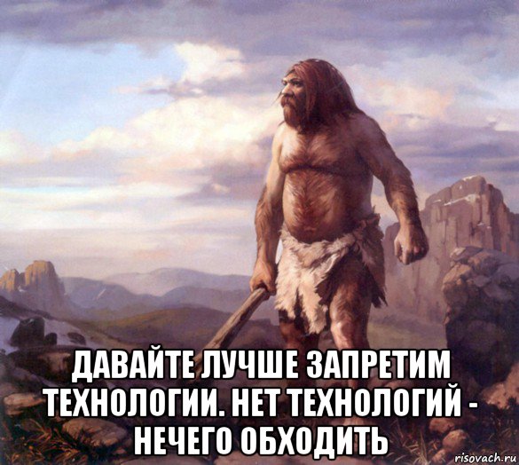  давайте лучше запретим технологии. нет технологий - нечего обходить