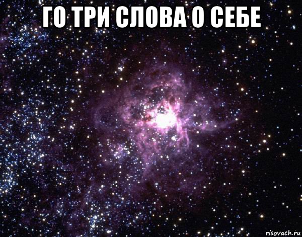 го три слова о себе , Мем  небо