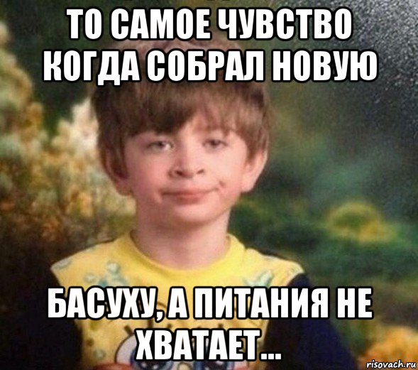 то самое чувство когда собрал новую басуху, а питания не хватает..., Мем Недовольный пацан