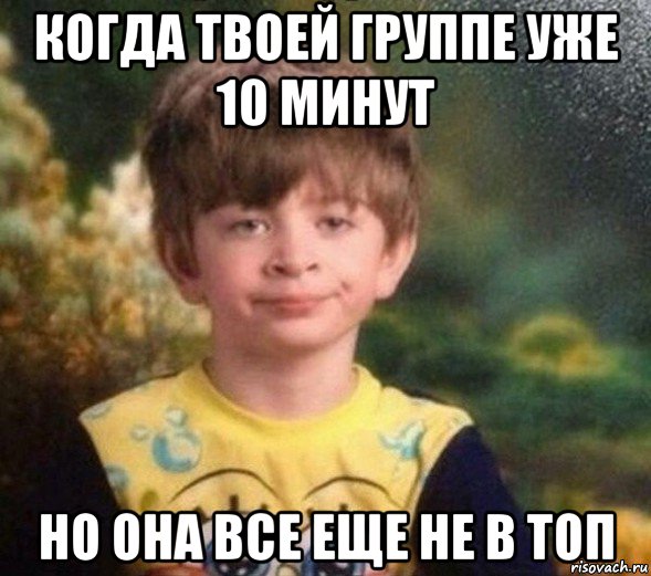 когда твоей группе уже 10 минут но она все еще не в топ, Мем Недовольный пацан