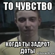 то чувство когда ты задрот доты, Мем Недовольный патсанчик генчик