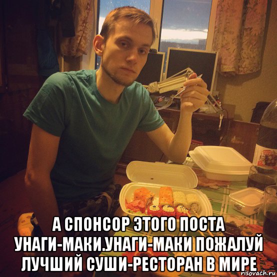  а спонсор этого поста унаги-маки.унаги-маки пожалуй лучший суши-ресторан в мире