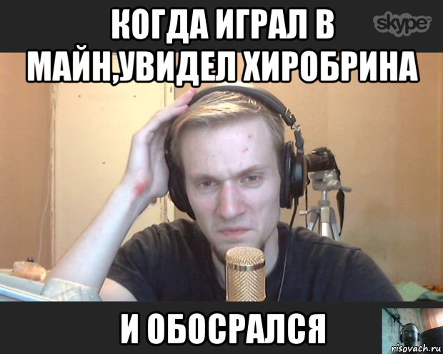 когда играл в майн,увидел хиробрина и обосрался, Мем Nefedoni Show