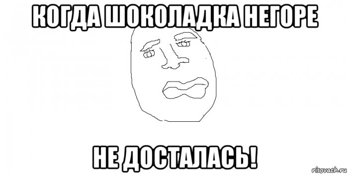 когда шоколадка негоре не досталась!, Мем Негоря