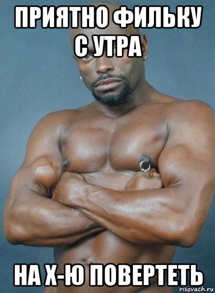 приятно фильку с утра на х-ю повертеть
