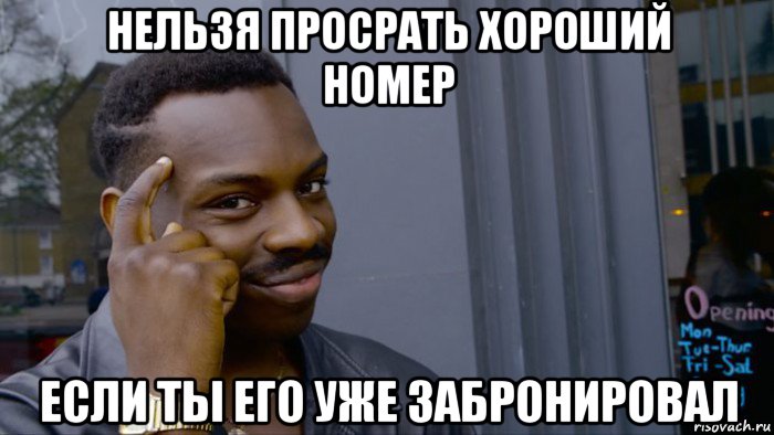 нельзя просрать хороший номер если ты его уже забронировал, Мем Негр Умник