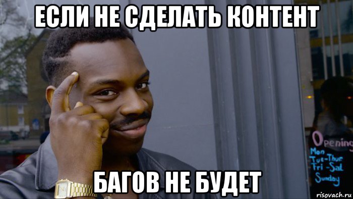 если не сделать контент багов не будет, Мем Негр Умник