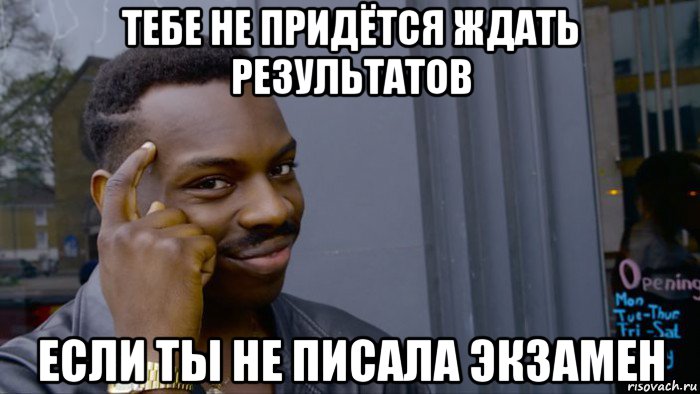 тебе не придётся ждать результатов если ты не писала экзамен, Мем Негр Умник