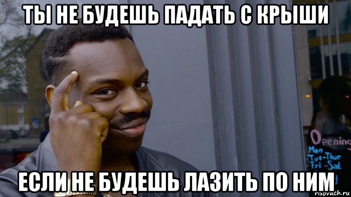 ты не будешь падать с крыши если не будешь лазить по ним, Мем Негр Умник