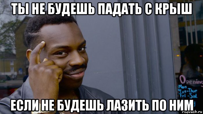 ты не будешь падать с крыш если не будешь лазить по ним, Мем Негр Умник