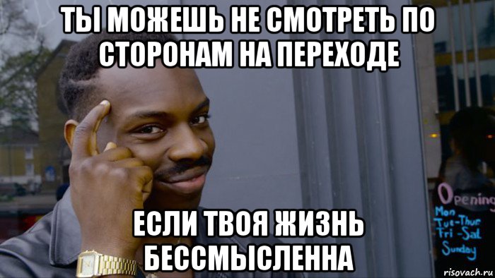 ты можешь не смотреть по сторонам на переходе если твоя жизнь бессмысленна, Мем Негр Умник