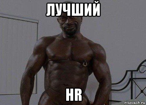 лучший hr
