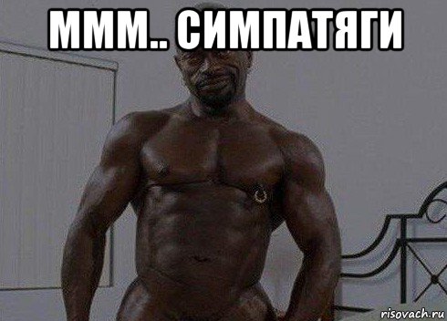 ммм.. симпатяги 