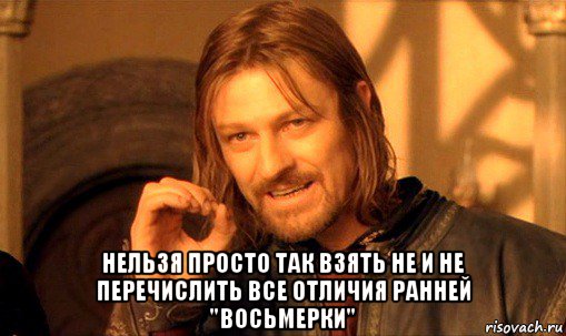  нельзя просто так взять не и не перечислить все отличия ранней "восьмерки", Мем Нельзя просто так взять и (Боромир мем)