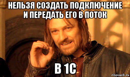 нельзя создать подключение и передать его в поток в 1с, Мем Нельзя просто так взять и (Боромир мем)