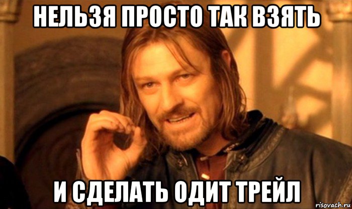 нельзя просто так взять и сделать одит трейл