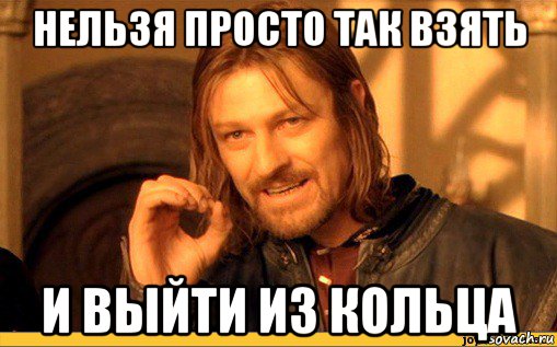 нельзя просто так взять и выйти из кольца