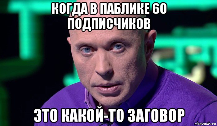 когда в паблике 60 подписчиков это какой-то заговор, Мем Необъяснимо но факт