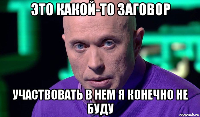 это какой-то заговор участвовать в нем я конечно не буду, Мем Необъяснимо но факт