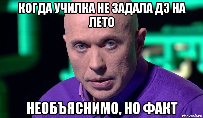 когда училка не задала дз на лето необъяснимо, но факт, Мем Необъяснимо но факт