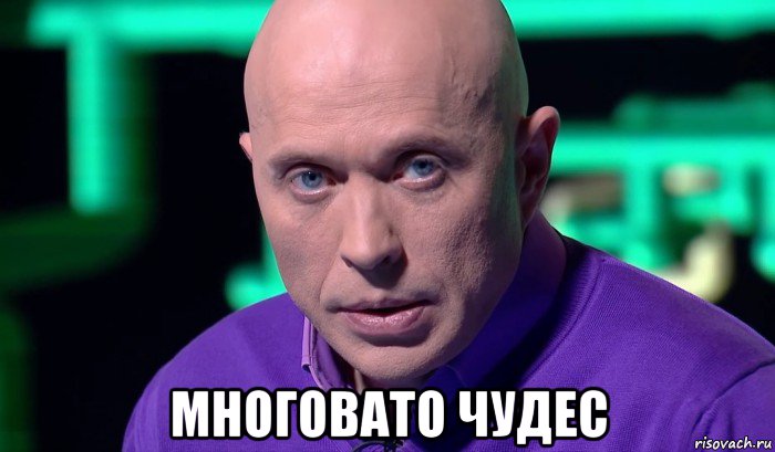  многовато чудес, Мем Необъяснимо но факт