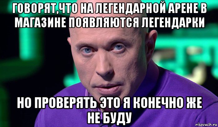 говорят,что на легендарной арене в магазине появляются легендарки но проверять это я конечно же не буду, Мем Необъяснимо но факт