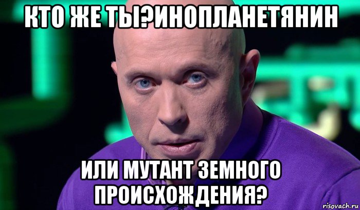 кто же ты?инопланетянин или мутант земного происхождения?, Мем Необъяснимо но факт