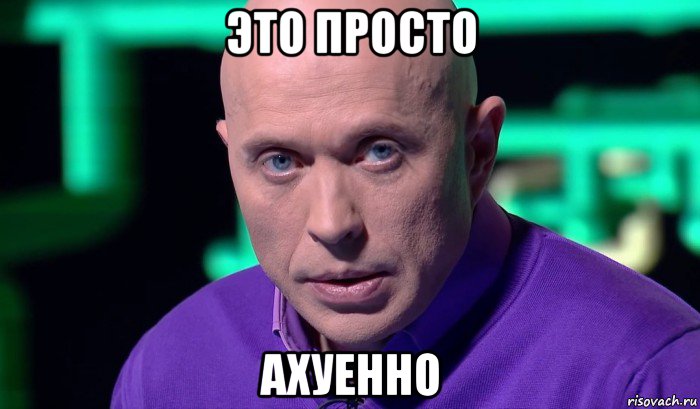 это просто ахуенно, Мем Необъяснимо но факт