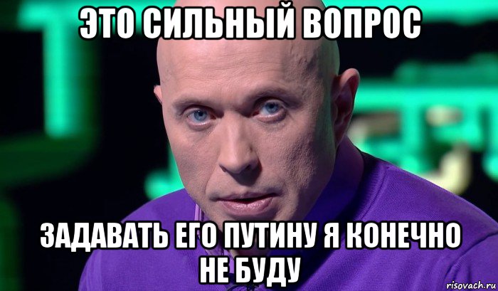 это сильный вопрос задавать его путину я конечно не буду, Мем Необъяснимо но факт